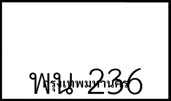 พน 236
